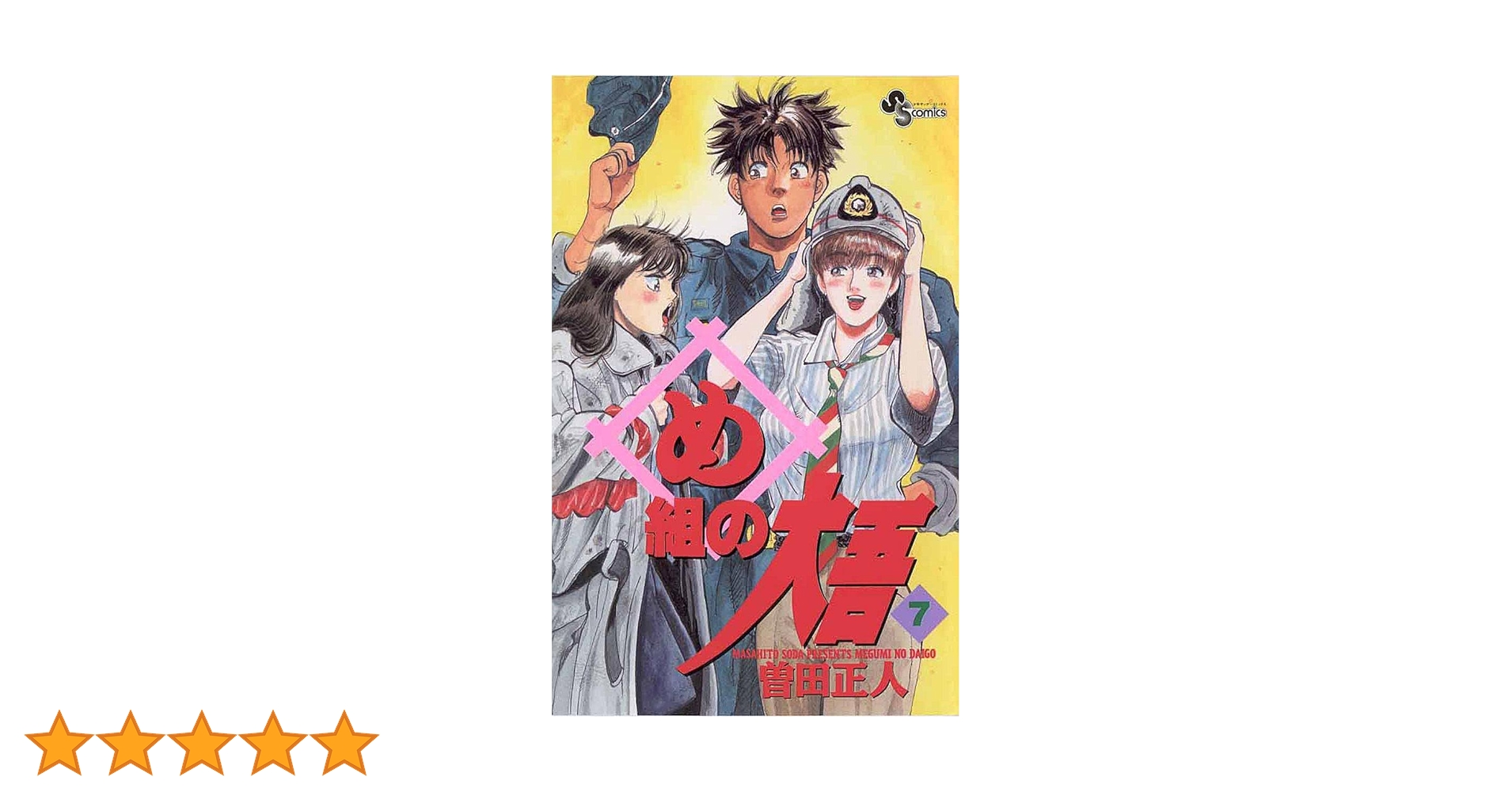 め組の大吾 め組の大吾 全巻